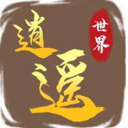 逍遙世界