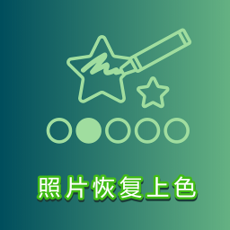 手機(jī)照片上色