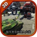 陸軍坦克機(jī)器人大戰(zhàn)
