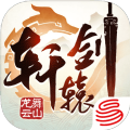軒轅劍龍舞云山