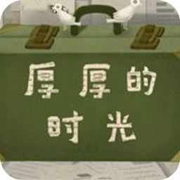 厚厚的時(shí)光