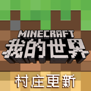 我的世界1.14.2.50最新版