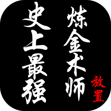 史上最強(qiáng)煉金術(shù)師