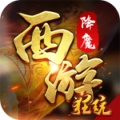 西游降魔BT