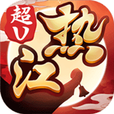 十年熱江超V版
