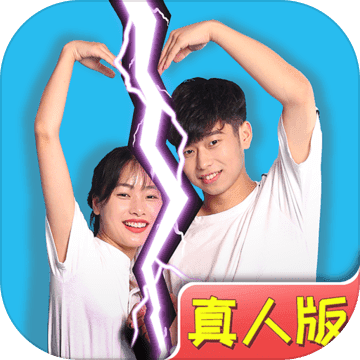 拆散情侶大作戰(zhàn)真人版