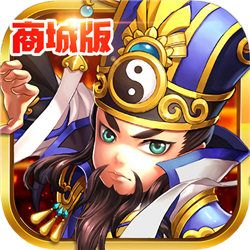 放開這三國2商城版