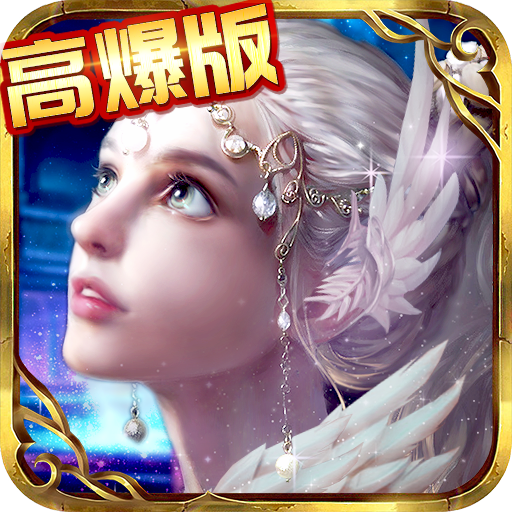 奇跡黎明高爆版