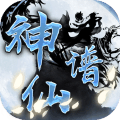 神仙譜
