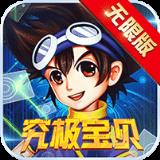 究極寶貝無限版