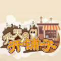 天天開鋪子iOS版