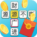 成語多多