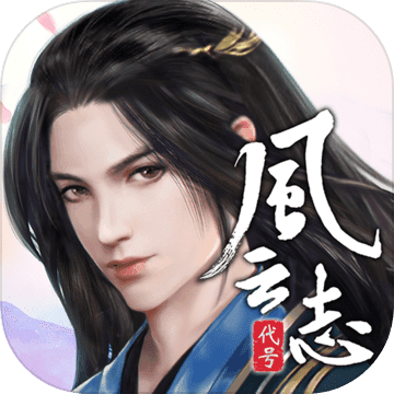 代號(hào)風(fēng)云志