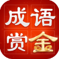 成語賞金賽紅包版