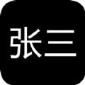 張三歷險記
