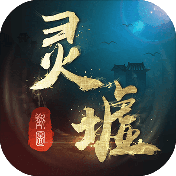 靈墟
