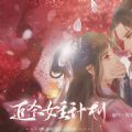 追殺女主計劃