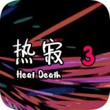 熱寂3
