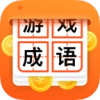 猜成語(yǔ)贏大獎(jiǎng)紅包版