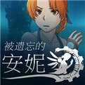 被遺忘的安妮mod