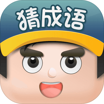成語也瘋狂