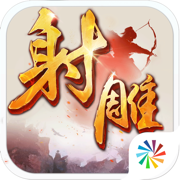 射雕英雄傳手游