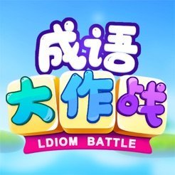 成語大作戰(zhàn)紅包版