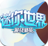 迷你世界槍戰(zhàn)精英無限金幣版