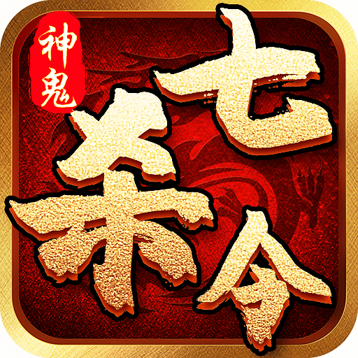 神鬼七殺令