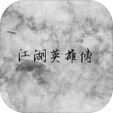 江湖英雄傳mud