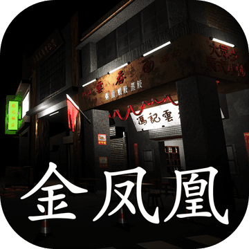 金鳳凰