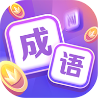 超級成語大闖關(guān)紅包版