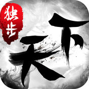獨(dú)步天下