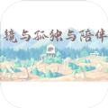 鏡與孤獨(dú)與陪伴