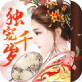 獨寵千歲