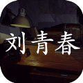 孫美琪疑案劉青春