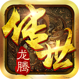 龍騰傳世英雄合擊版本