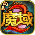 風(fēng)暴魔域2