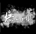 無人之境