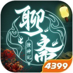 聊齋搜神記