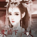 朱墻下的女人