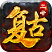 王者復(fù)古60版