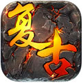 復(fù)古王者霸業(yè)永恒