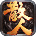 散人傳奇單職業(yè)