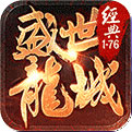 盛世龍城傳奇手游