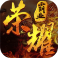 榮耀霸業(yè)斬龍盛世