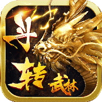 斗轉(zhuǎn)武林高爆傳奇
