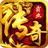 傳奇霸業(yè)之復(fù)古傳奇世界
