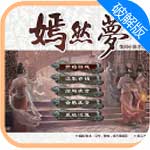 嫣然夢(mèng)
