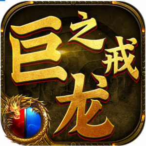巨龍之戒熱血霸業(yè)